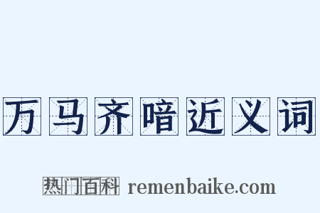 万马齐喑近义词是什么意思的图片